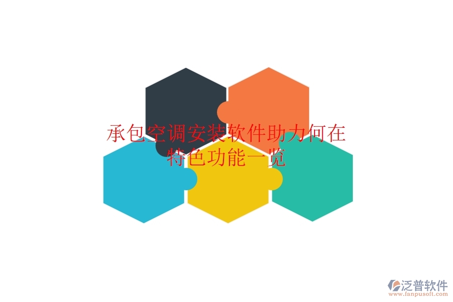 承包空調(diào)安裝，軟件助力何在？特色功能一覽