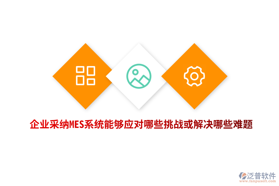企業(yè)采納MES系統(tǒng)能夠應對哪些挑戰(zhàn)或解決哪些難題？