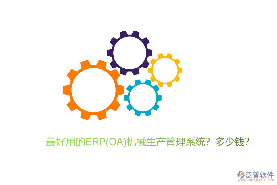 最好用的ERP(OA)機械生產(chǎn)管理系統(tǒng)？多少錢？