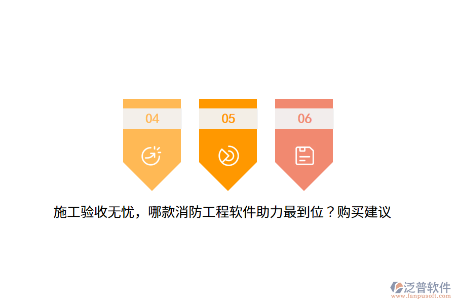 施工驗(yàn)收無(wú)憂，哪款消防工程軟件助力最到位？購(gòu)買建議