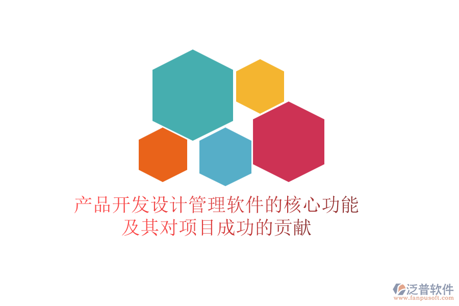 產(chǎn)品開發(fā)設(shè)計管理軟件的核心功能及其對項目成功的貢獻