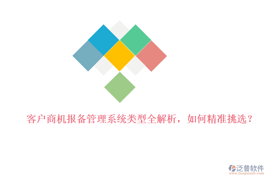 客戶商機報備管理系統(tǒng)類型全解析，如何精準(zhǔn)挑選？
