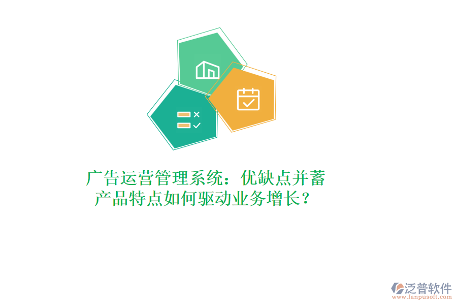 廣告運營管理系統(tǒng)：優(yōu)缺點并蓄，產(chǎn)品特點如何驅(qū)動業(yè)務(wù)增長？