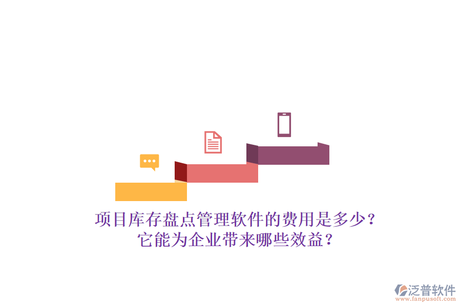 項(xiàng)目庫存盤點(diǎn)管理軟件的費(fèi)用是多少？它能為企業(yè)帶來哪些效益？
