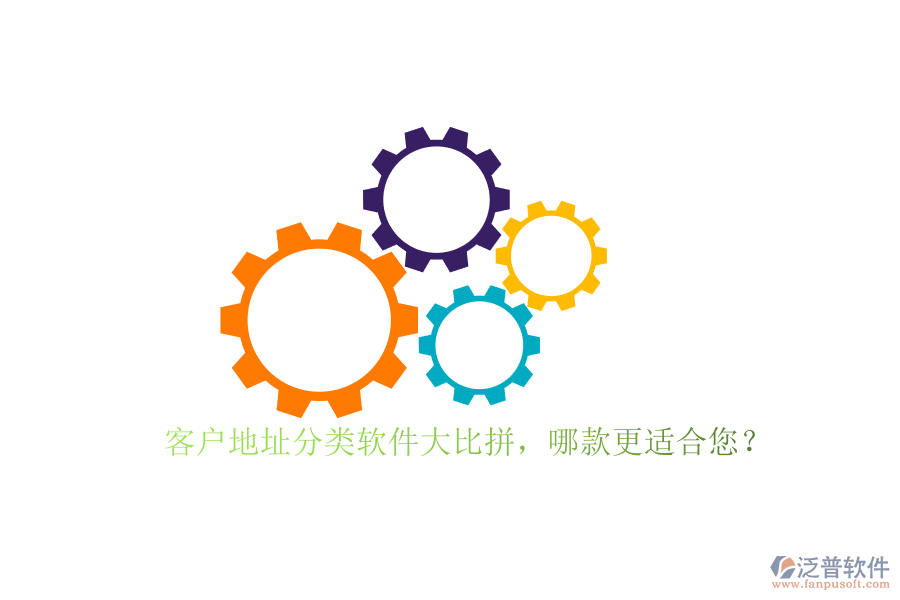 客戶地址分類軟件大比拼，哪款更適合您？