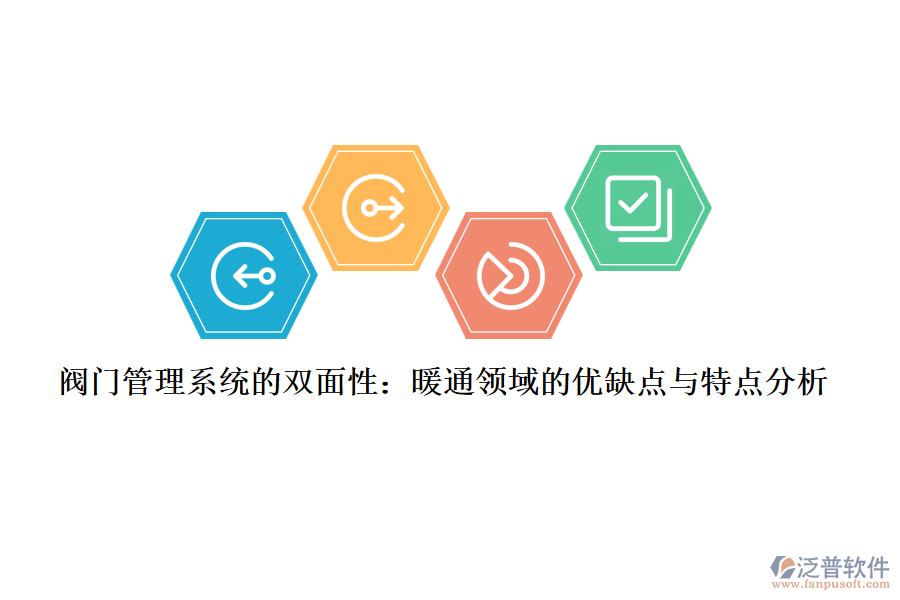 閥門管理系統(tǒng)的雙面性：暖通領域的優(yōu)缺點與特點分析