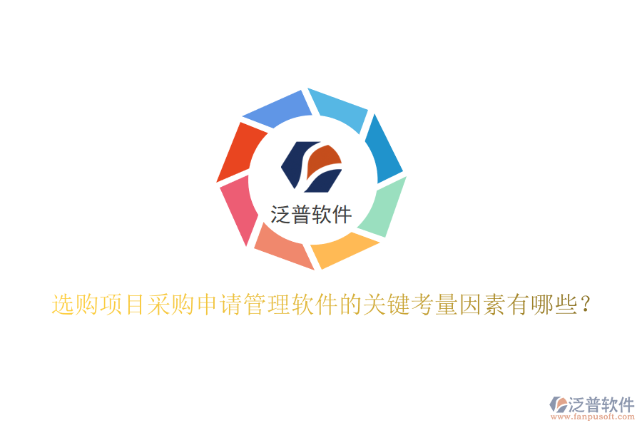 選購(gòu)項(xiàng)目采購(gòu)申請(qǐng)管理軟件的關(guān)鍵考量因素有哪些？