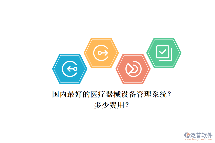 國內(nèi)最好的醫(yī)療器械設(shè)備管理系統(tǒng)？.png