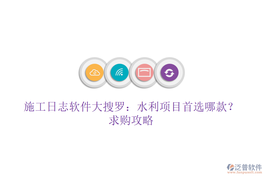 施工日志軟件大搜羅：水利項(xiàng)目首選哪款？求購攻略