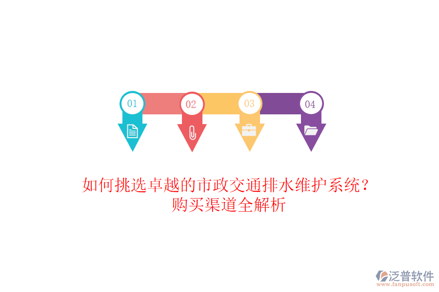 如何挑選卓越的市政交通排水維護(hù)系統(tǒng)？購(gòu)買(mǎi)渠道全解析