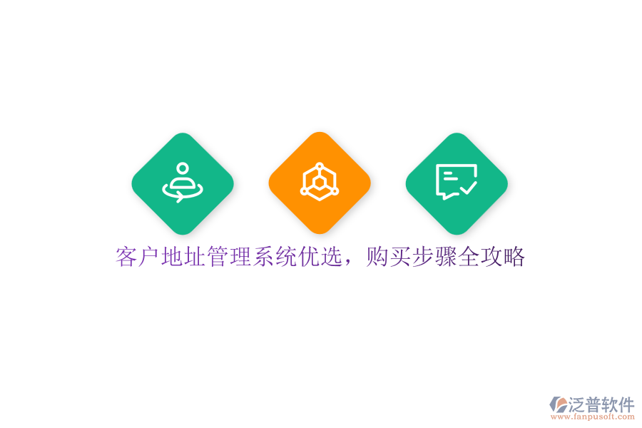 客戶地址管理系統(tǒng)優(yōu)選，購買步驟全攻略