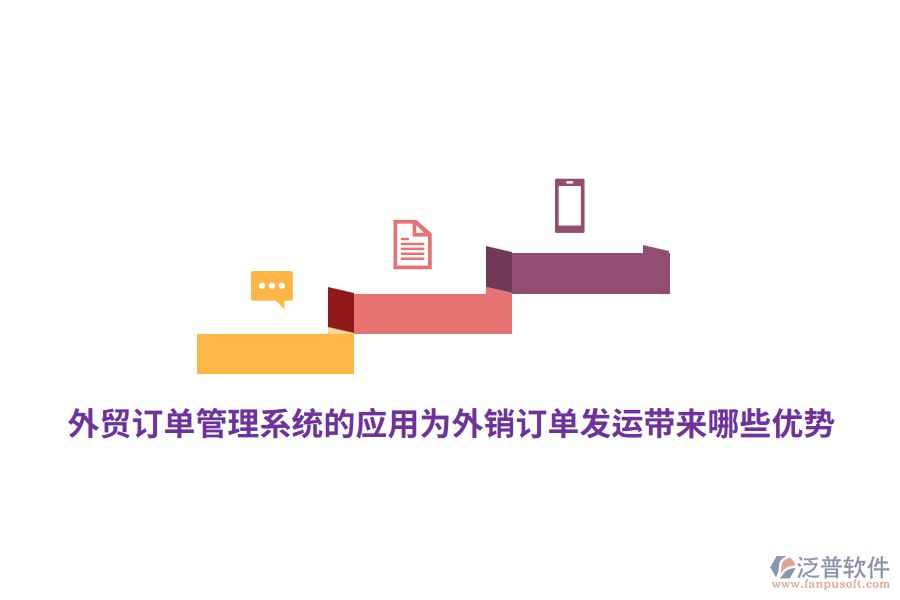 外貿訂單管理系統的應用為外銷訂單發(fā)運帶來哪些優(yōu)勢？