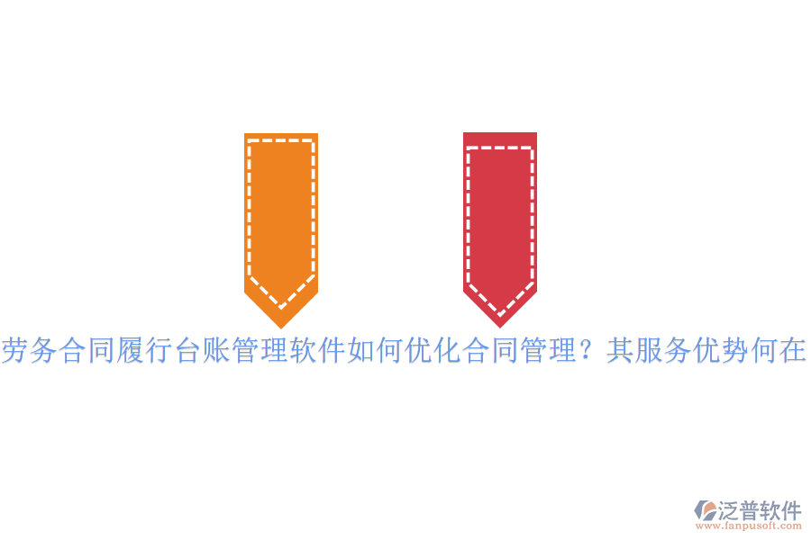 勞務(wù)合同履行臺賬管理軟件如何優(yōu)化合同管理？其服務(wù)優(yōu)勢何在？