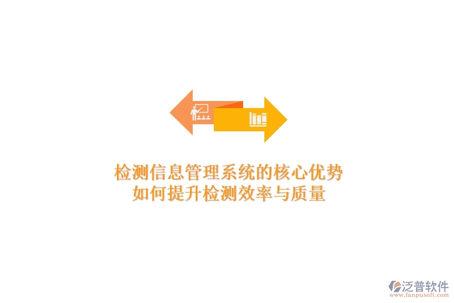 檢測(cè)信息管理系統(tǒng)的核心優(yōu)勢(shì)：如何提升檢測(cè)效率與質(zhì)量？