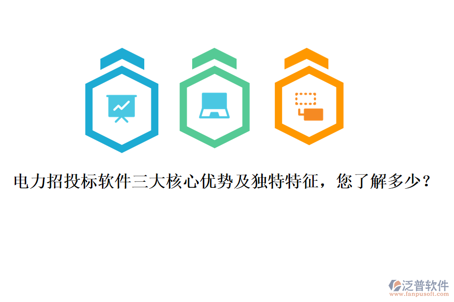 電力招投標(biāo)軟件三大核心優(yōu)勢及獨特特征，您了解多少？