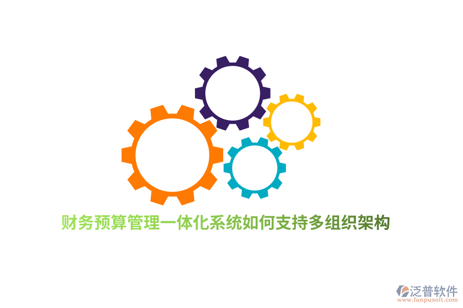 財務預算管理一體化系統(tǒng)如何支持多組織架構？