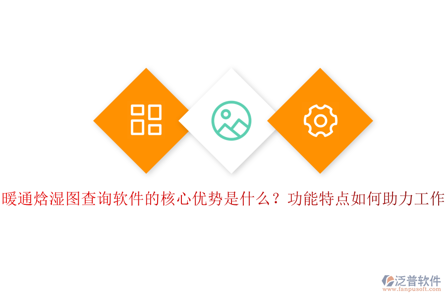 暖通焓濕圖查詢軟件的核心優(yōu)勢(shì)是什么？功能特點(diǎn)如何助力工作？