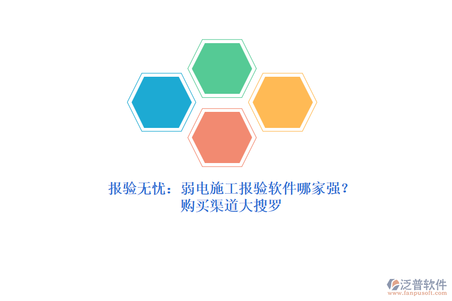 報驗無憂：弱電施工報驗軟件哪家強？購買渠道大搜羅
