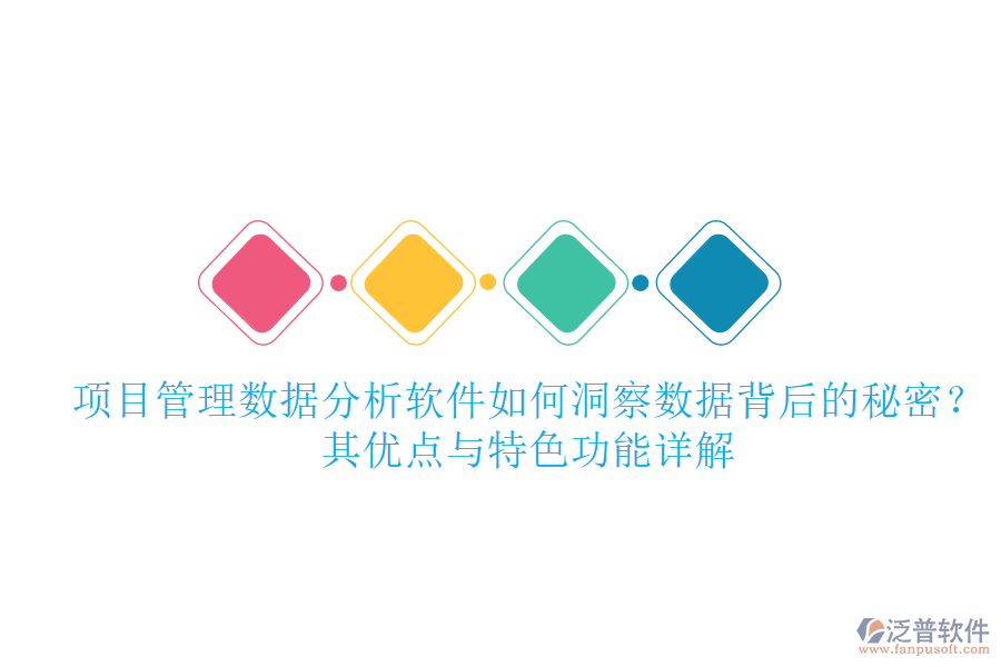 項(xiàng)目管理數(shù)據(jù)分析軟件如何洞察數(shù)據(jù)背后的秘密？其優(yōu)點(diǎn)與特色功能詳解
