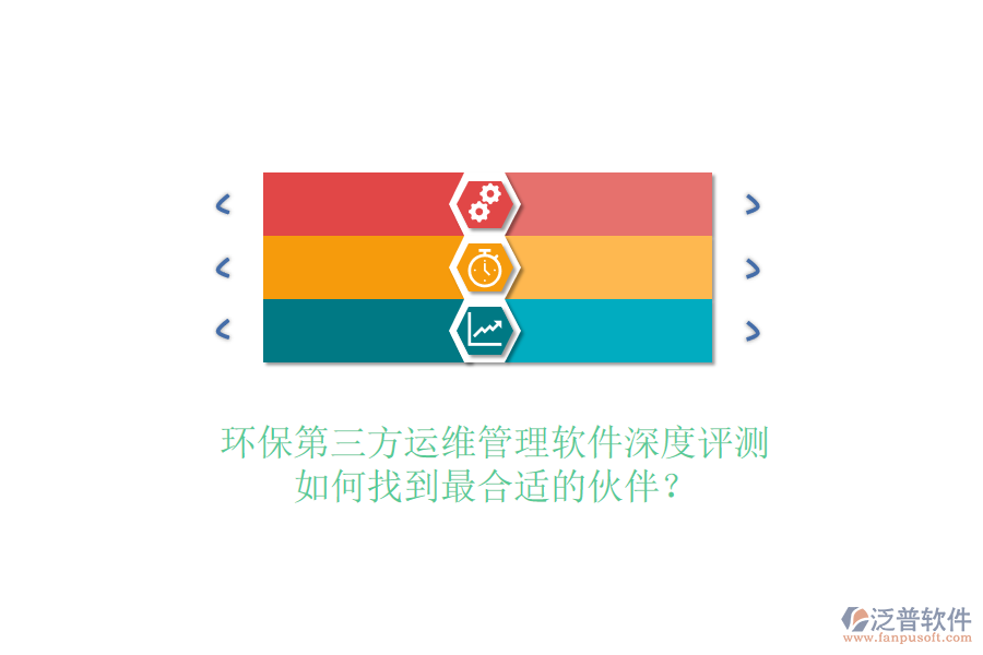 環(huán)保第三方運(yùn)維管理軟件深度評(píng)測(cè)，如何找到最合適的伙伴？