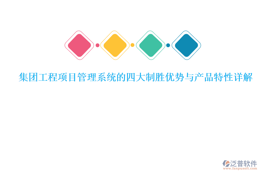 集團(tuán)工程<a href=http://theonlineadagency.com/xm/ target=_blank class=infotextkey>項目管理系統(tǒng)</a>的四大制勝優(yōu)勢與產(chǎn)品特性詳解