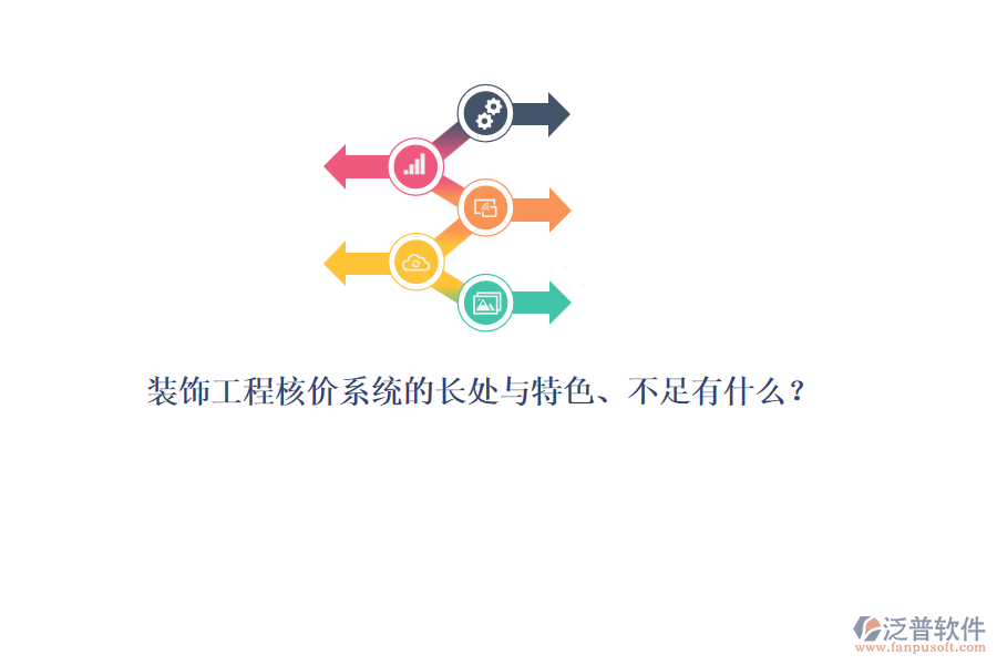 裝飾工程核價(jià)系統(tǒng)的長處與特色、不足有什么？