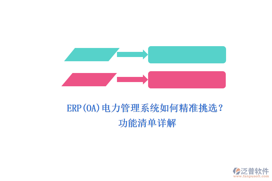 ERP(OA)電力管理系統(tǒng)如何精準(zhǔn)挑選？.png
