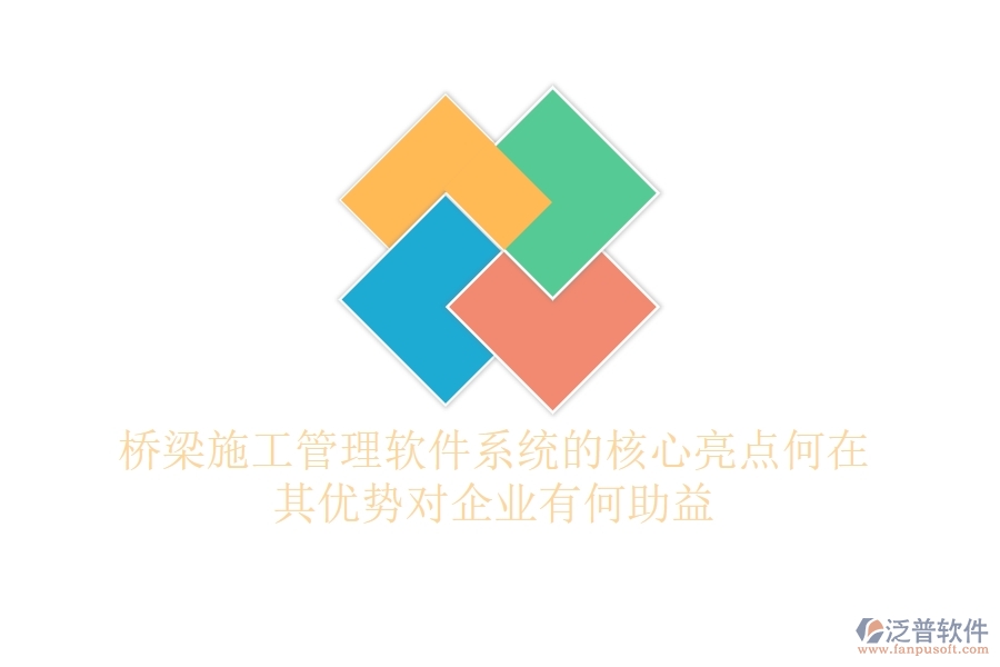 橋梁施工管理軟件系統(tǒng)的核心亮點(diǎn)何在？其優(yōu)勢(shì)對(duì)企業(yè)有何助益？