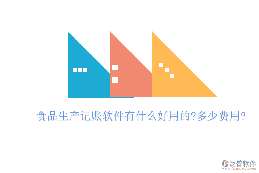 食品生產(chǎn)記賬軟件有什么好用的?多少費(fèi)用?
