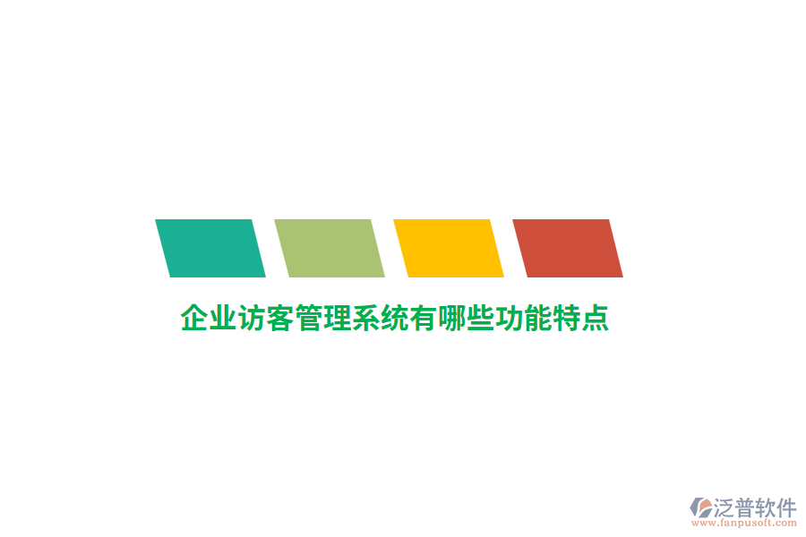 企業(yè)訪客管理系統(tǒng)有哪些功能特點?