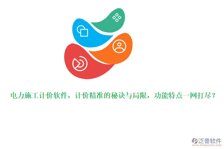 電力施工計(jì)價(jià)軟件，計(jì)價(jià)精準(zhǔn)的秘訣與局限，功能特點(diǎn)一網(wǎng)打盡？