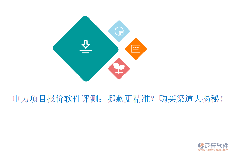 電力項目報價軟件評測：哪款更精準？購買渠道大揭秘！