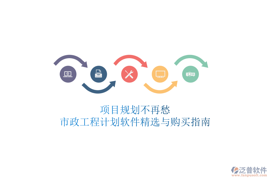 項目規(guī)劃不再愁，市政工程計劃軟件精選與購買指南