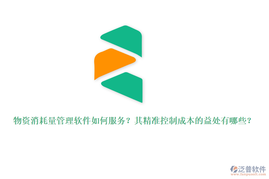 物資消耗量管理軟件如何服務(wù)？其精準(zhǔn)控制成本的益處有哪些？