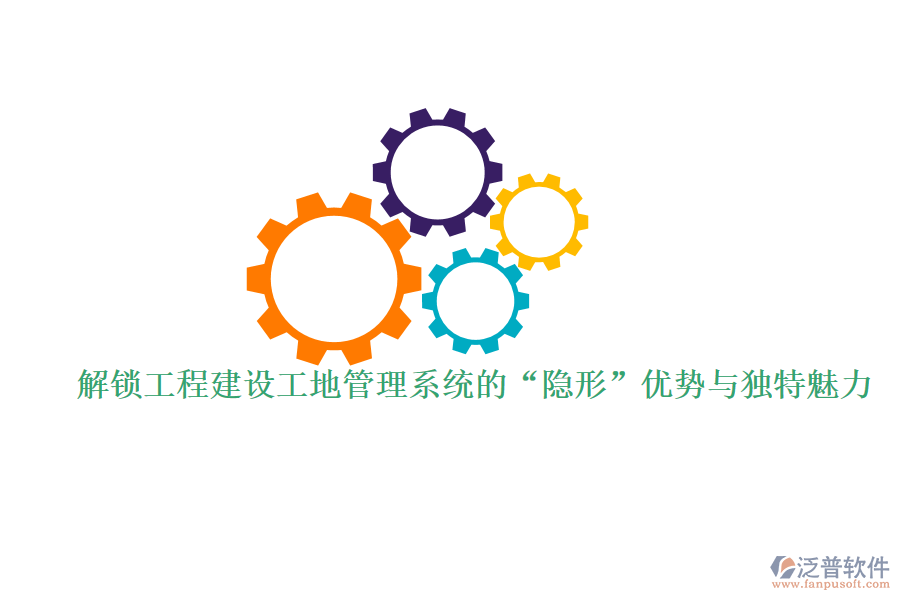 解鎖工程建設(shè)工地管理系統(tǒng)的&ldquo;隱形&rdquo;優(yōu)勢(shì)與獨(dú)特魅力