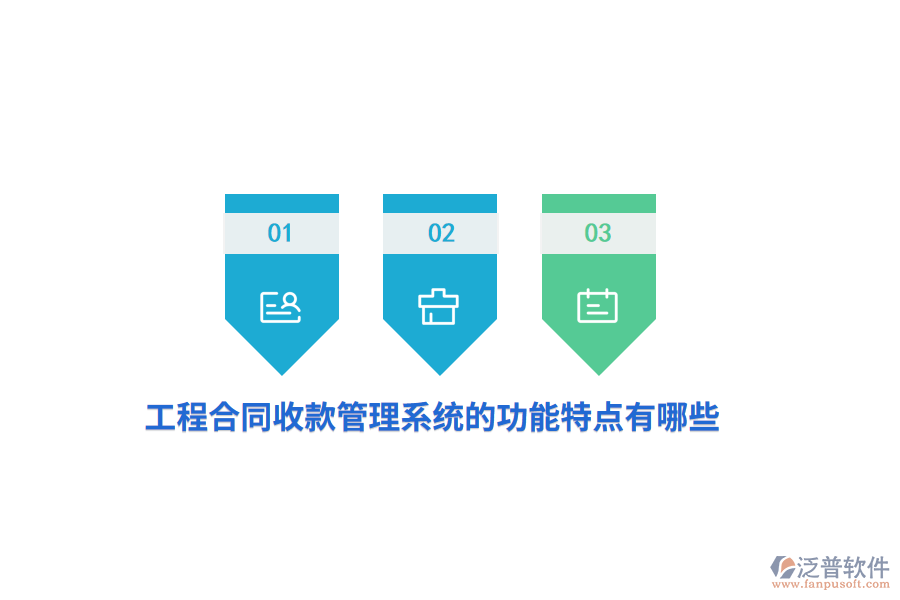 工程合同收款管理系統(tǒng)的功能特點(diǎn)有哪些？