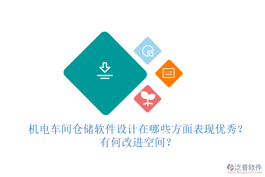機(jī)電車間倉儲軟件設(shè)計在哪些方面表現(xiàn)優(yōu)秀？有何改進(jìn)空間？