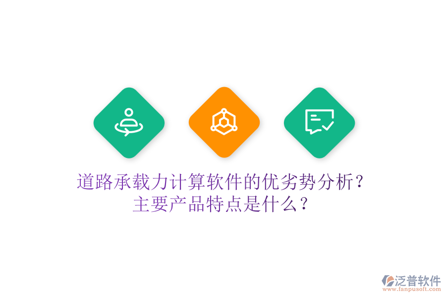 道路承載力計算軟件的優(yōu)劣勢分析？主要產(chǎn)品特點(diǎn)是什么？