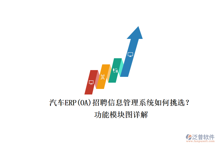 汽車ERP(OA)招聘信息管理系統(tǒng)如何挑選？.png
