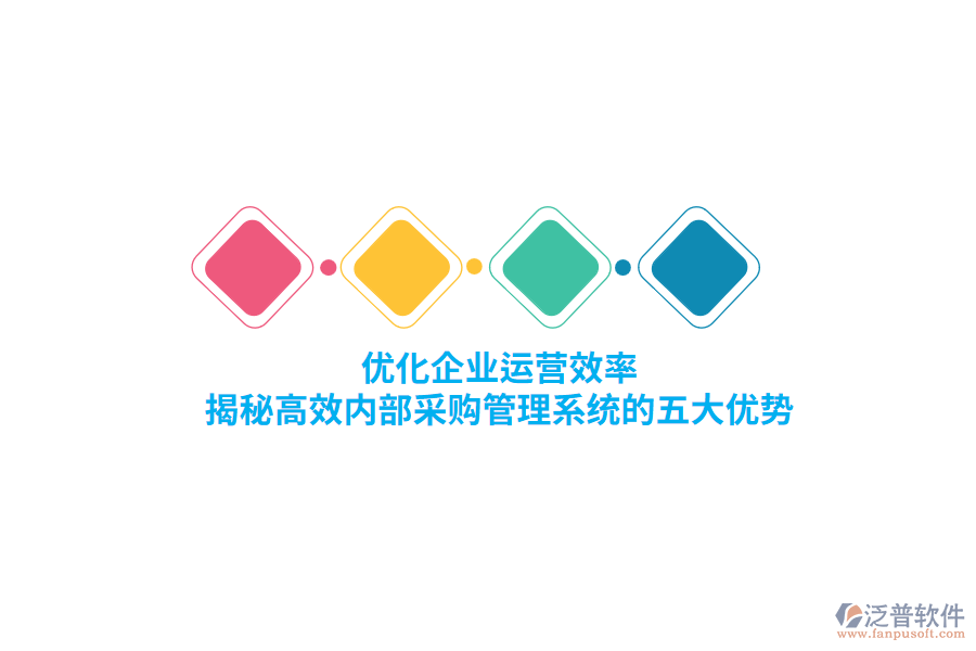優(yōu)化企業(yè)運(yùn)營效率，揭秘高效內(nèi)部<a href=http://theonlineadagency.com/shangwu/cg/ target=_blank class=infotextkey>采購管理</a>系統(tǒng)的五大優(yōu)勢
