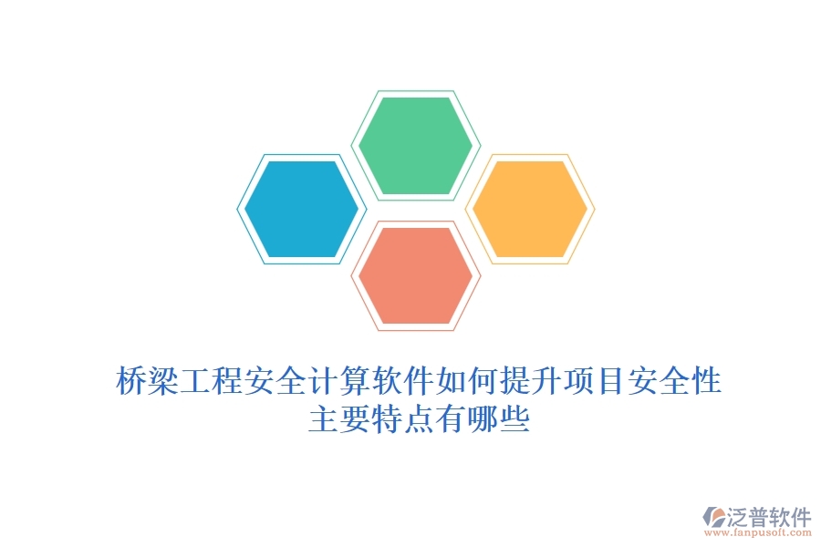 橋梁工程安全計(jì)算軟件如何提升項(xiàng)目安全性？主要特點(diǎn)有哪些？
