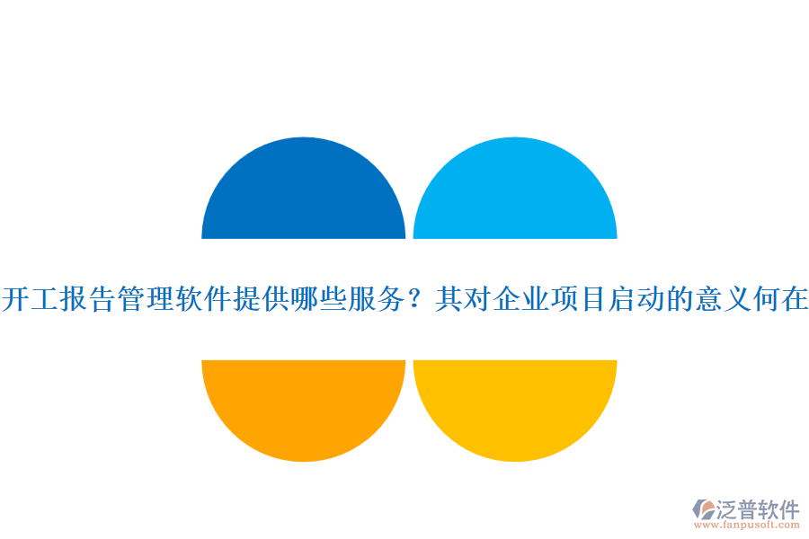 開(kāi)工報(bào)告管理軟件提供哪些服務(wù)？其對(duì)企業(yè)項(xiàng)目啟動(dòng)的意義何在？