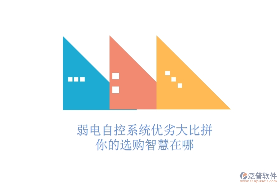 弱電自控系統(tǒng)優(yōu)劣大比拼，你的選購智慧在哪？