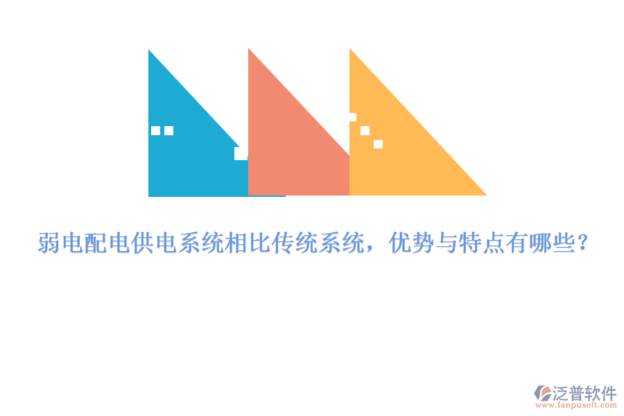 弱電配電供電系統(tǒng)相比傳統(tǒng)系統(tǒng)，優(yōu)勢與特點(diǎn)有哪些？