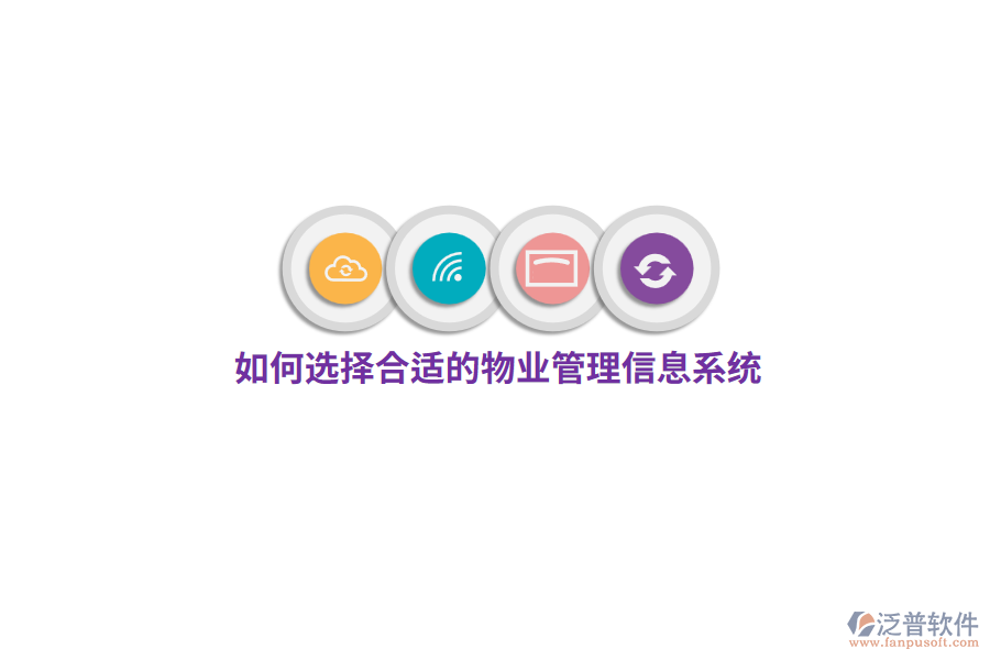 如何選擇合適的物業(yè)管理信息系統(tǒng)？