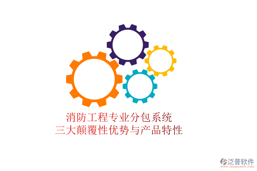 消防工程專業(yè)分包系統(tǒng):三大顛覆性優(yōu)勢(shì)與產(chǎn)品特性