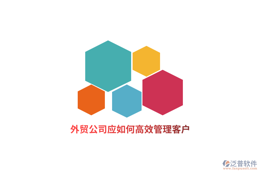 外貿(mào)公司應(yīng)如何高效管理客戶？