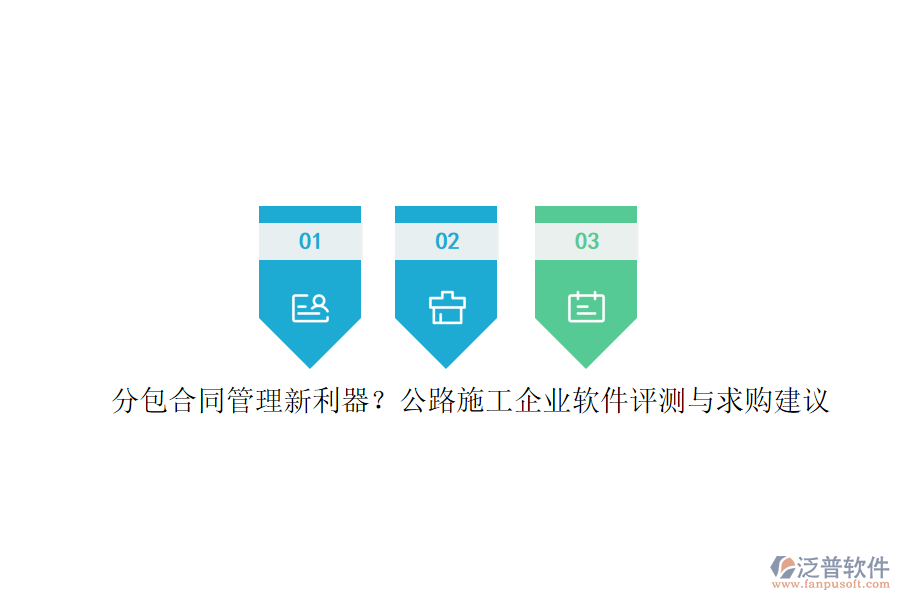 分包合同管理新利器？公路施工企業(yè)軟件評(píng)測(cè)與求購建議