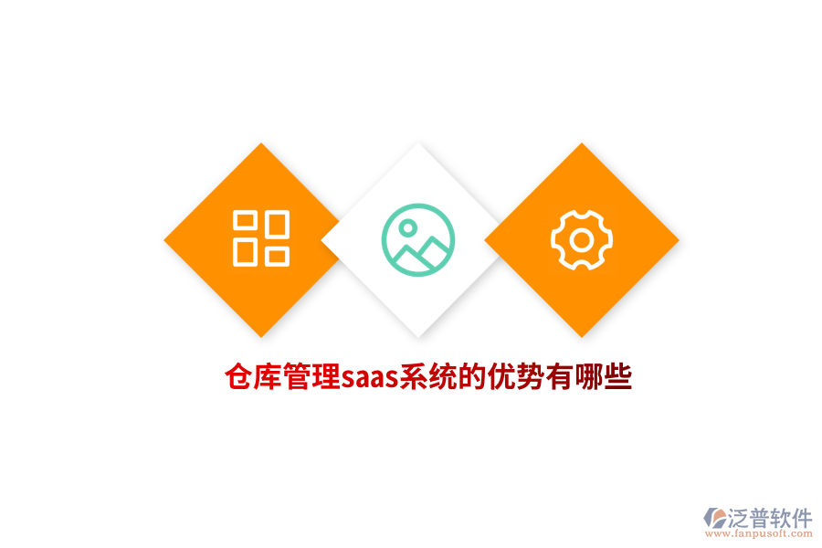 倉(cāng)庫(kù)管理saas系統(tǒng)的優(yōu)勢(shì)有哪些？