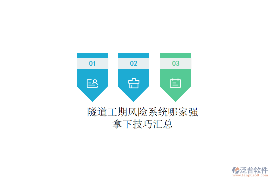 隧道工期風(fēng)險(xiǎn)系統(tǒng)哪家強(qiáng)？拿下技巧匯總